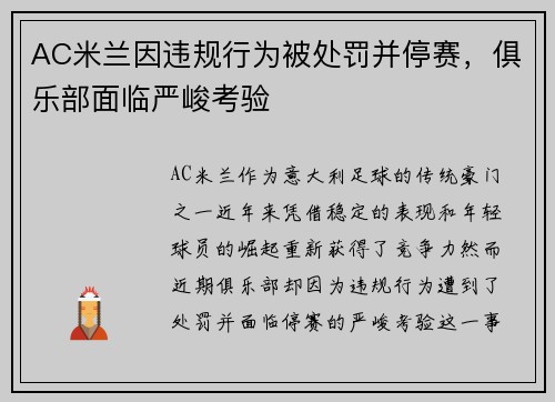 AC米兰因违规行为被处罚并停赛，俱乐部面临严峻考验