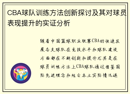 CBA球队训练方法创新探讨及其对球员表现提升的实证分析