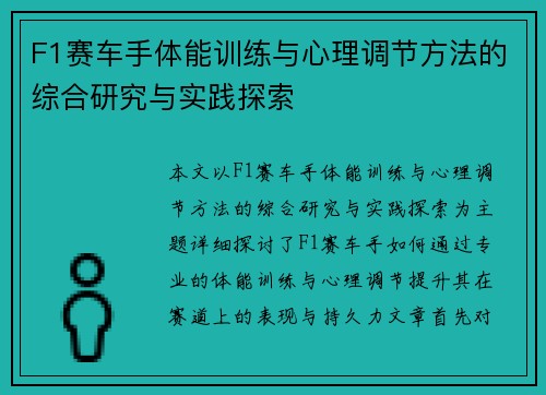 F1赛车手体能训练与心理调节方法的综合研究与实践探索