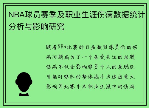 NBA球员赛季及职业生涯伤病数据统计分析与影响研究