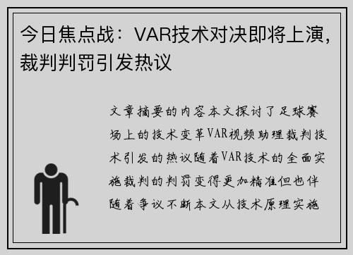 今日焦点战：VAR技术对决即将上演，裁判判罚引发热议