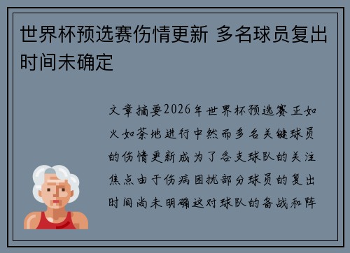 世界杯预选赛伤情更新 多名球员复出时间未确定