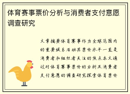体育赛事票价分析与消费者支付意愿调查研究