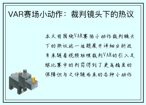 VAR赛场小动作：裁判镜头下的热议