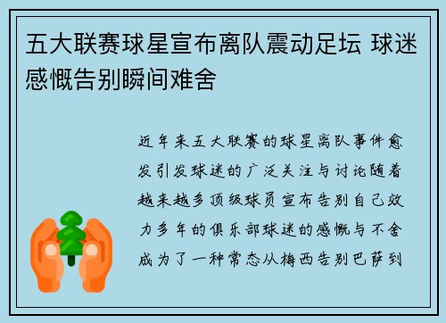 五大联赛球星宣布离队震动足坛 球迷感慨告别瞬间难舍