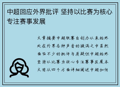 中超回应外界批评 坚持以比赛为核心专注赛事发展