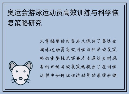 奥运会游泳运动员高效训练与科学恢复策略研究
