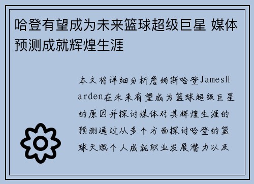 哈登有望成为未来篮球超级巨星 媒体预测成就辉煌生涯