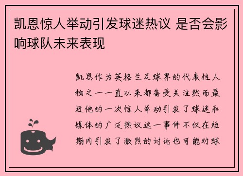 凯恩惊人举动引发球迷热议 是否会影响球队未来表现