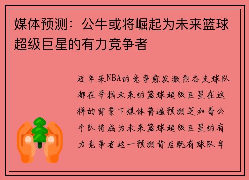 媒体预测：公牛或将崛起为未来篮球超级巨星的有力竞争者