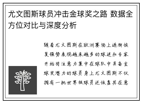 尤文图斯球员冲击金球奖之路 数据全方位对比与深度分析