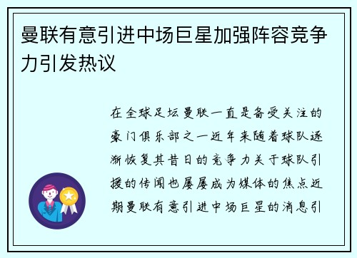 曼联有意引进中场巨星加强阵容竞争力引发热议