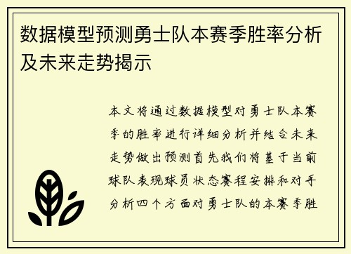 数据模型预测勇士队本赛季胜率分析及未来走势揭示