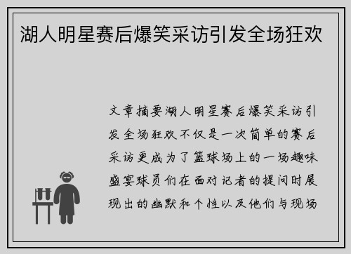 湖人明星赛后爆笑采访引发全场狂欢