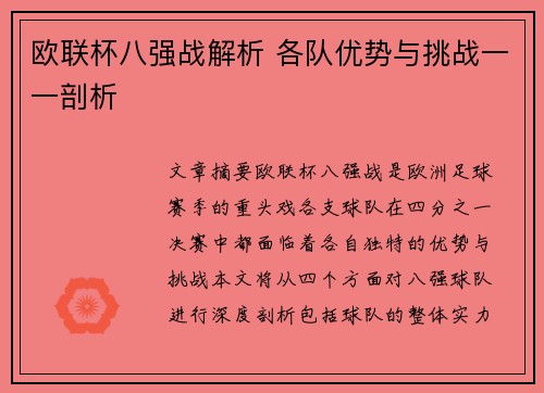 欧联杯八强战解析 各队优势与挑战一一剖析