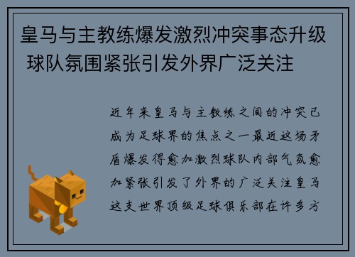 皇马与主教练爆发激烈冲突事态升级 球队氛围紧张引发外界广泛关注