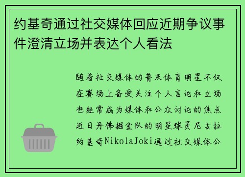 约基奇通过社交媒体回应近期争议事件澄清立场并表达个人看法