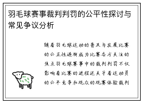 羽毛球赛事裁判判罚的公平性探讨与常见争议分析