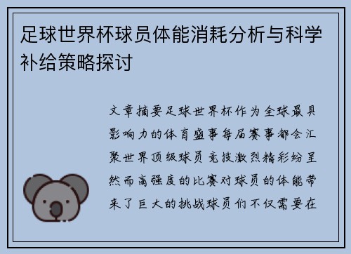 足球世界杯球员体能消耗分析与科学补给策略探讨