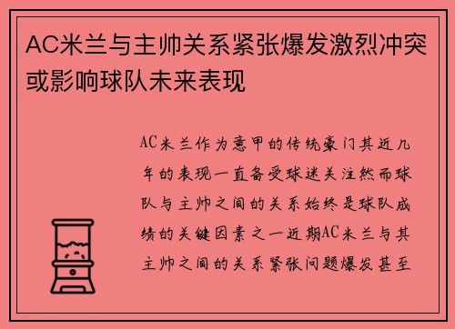 AC米兰与主帅关系紧张爆发激烈冲突或影响球队未来表现