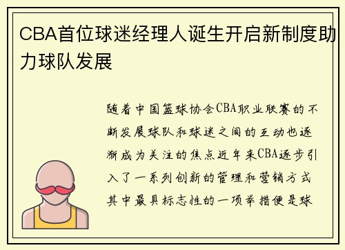 CBA首位球迷经理人诞生开启新制度助力球队发展