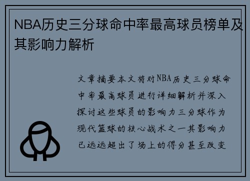 NBA历史三分球命中率最高球员榜单及其影响力解析