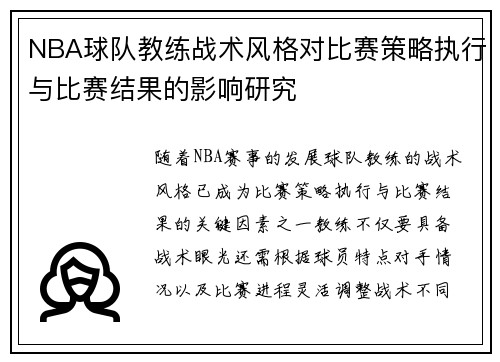NBA球队教练战术风格对比赛策略执行与比赛结果的影响研究