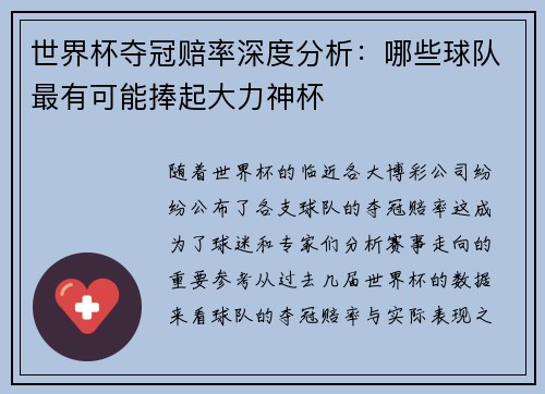 世界杯夺冠赔率深度分析：哪些球队最有可能捧起大力神杯