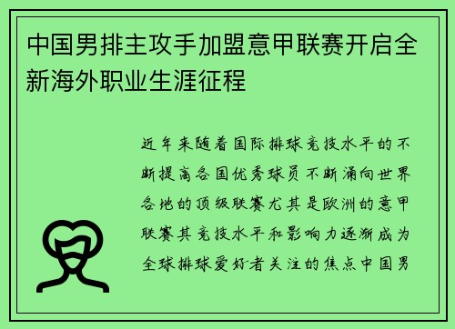 中国男排主攻手加盟意甲联赛开启全新海外职业生涯征程
