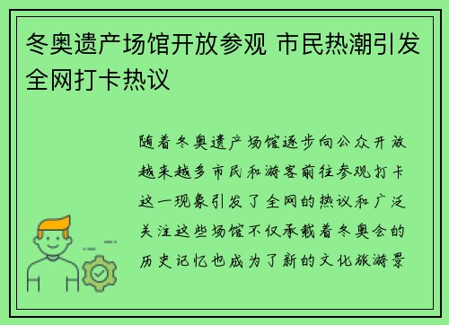 冬奥遗产场馆开放参观 市民热潮引发全网打卡热议