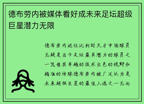 德布劳内被媒体看好成未来足坛超级巨星潜力无限