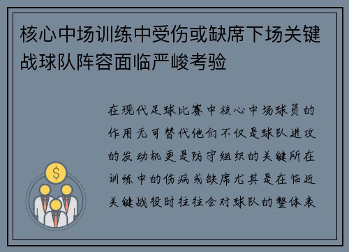 核心中场训练中受伤或缺席下场关键战球队阵容面临严峻考验