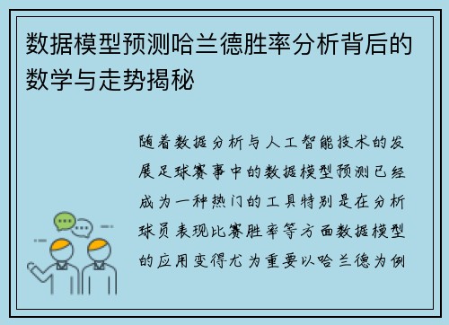 数据模型预测哈兰德胜率分析背后的数学与走势揭秘