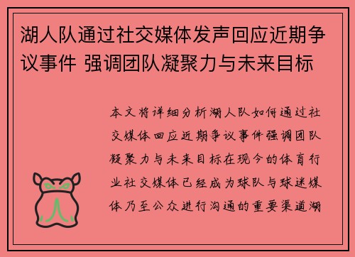湖人队通过社交媒体发声回应近期争议事件 强调团队凝聚力与未来目标