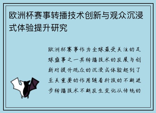 欧洲杯赛事转播技术创新与观众沉浸式体验提升研究
