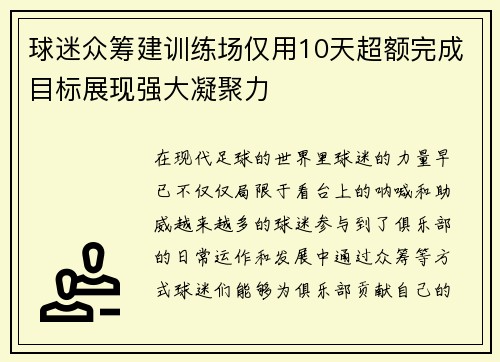 球迷众筹建训练场仅用10天超额完成目标展现强大凝聚力
