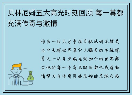贝林厄姆五大高光时刻回顾 每一幕都充满传奇与激情