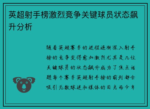 英超射手榜激烈竞争关键球员状态飙升分析