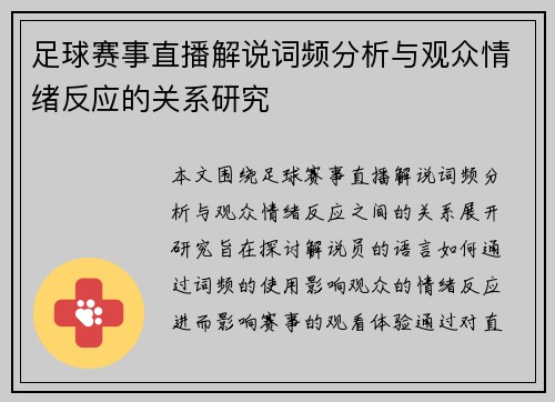 足球赛事直播解说词频分析与观众情绪反应的关系研究