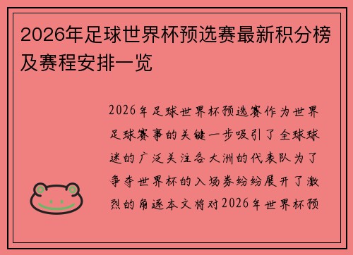 2026年足球世界杯预选赛最新积分榜及赛程安排一览