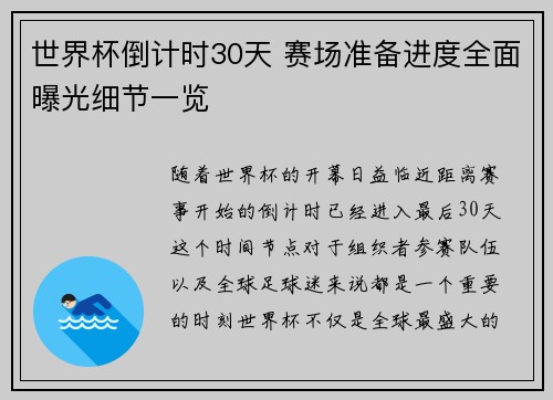 世界杯倒计时30天 赛场准备进度全面曝光细节一览