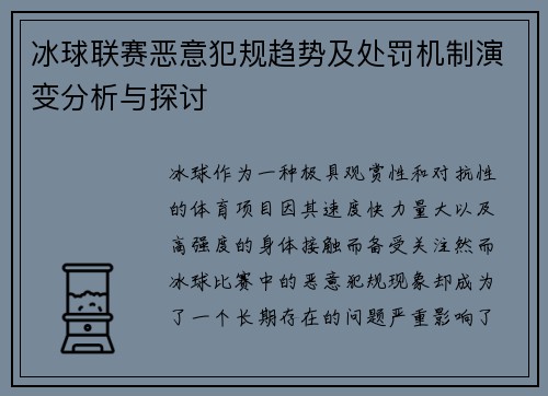 冰球联赛恶意犯规趋势及处罚机制演变分析与探讨