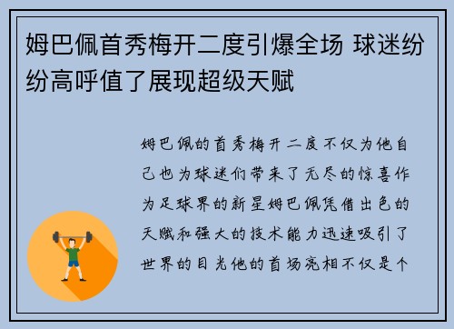 姆巴佩首秀梅开二度引爆全场 球迷纷纷高呼值了展现超级天赋