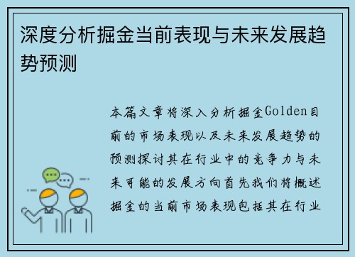 深度分析掘金当前表现与未来发展趋势预测