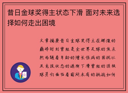 昔日金球奖得主状态下滑 面对未来选择如何走出困境