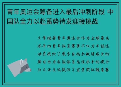 青年奥运会筹备进入最后冲刺阶段 中国队全力以赴蓄势待发迎接挑战