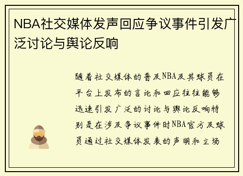 NBA社交媒体发声回应争议事件引发广泛讨论与舆论反响