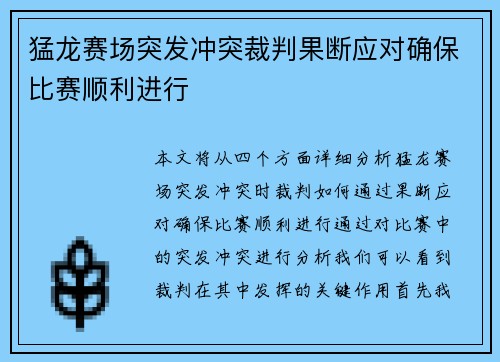 猛龙赛场突发冲突裁判果断应对确保比赛顺利进行