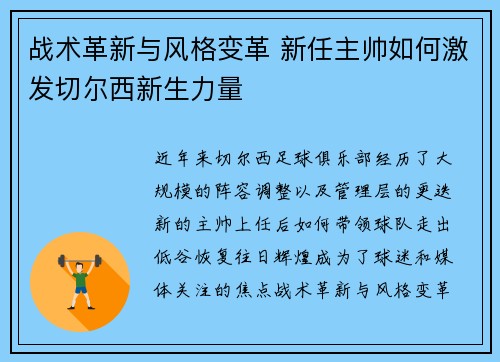 战术革新与风格变革 新任主帅如何激发切尔西新生力量