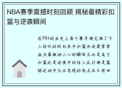 NBA赛季震撼时刻回顾 揭秘最精彩扣篮与逆袭瞬间